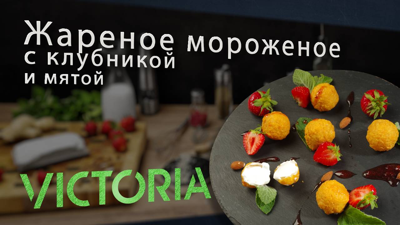 Новый уровень десерта: Жареное мороженое с клубникой и мятой.