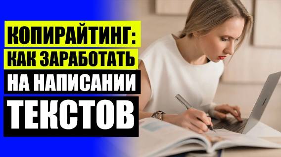 ✏ КНИГИ ПО КОПИРАЙТИНГУ ДЛЯ НАЧИНАЮЩИХ 🔴 КОПИРАЙТИНГ ОСНОВНЫЕ ПРАВИЛА