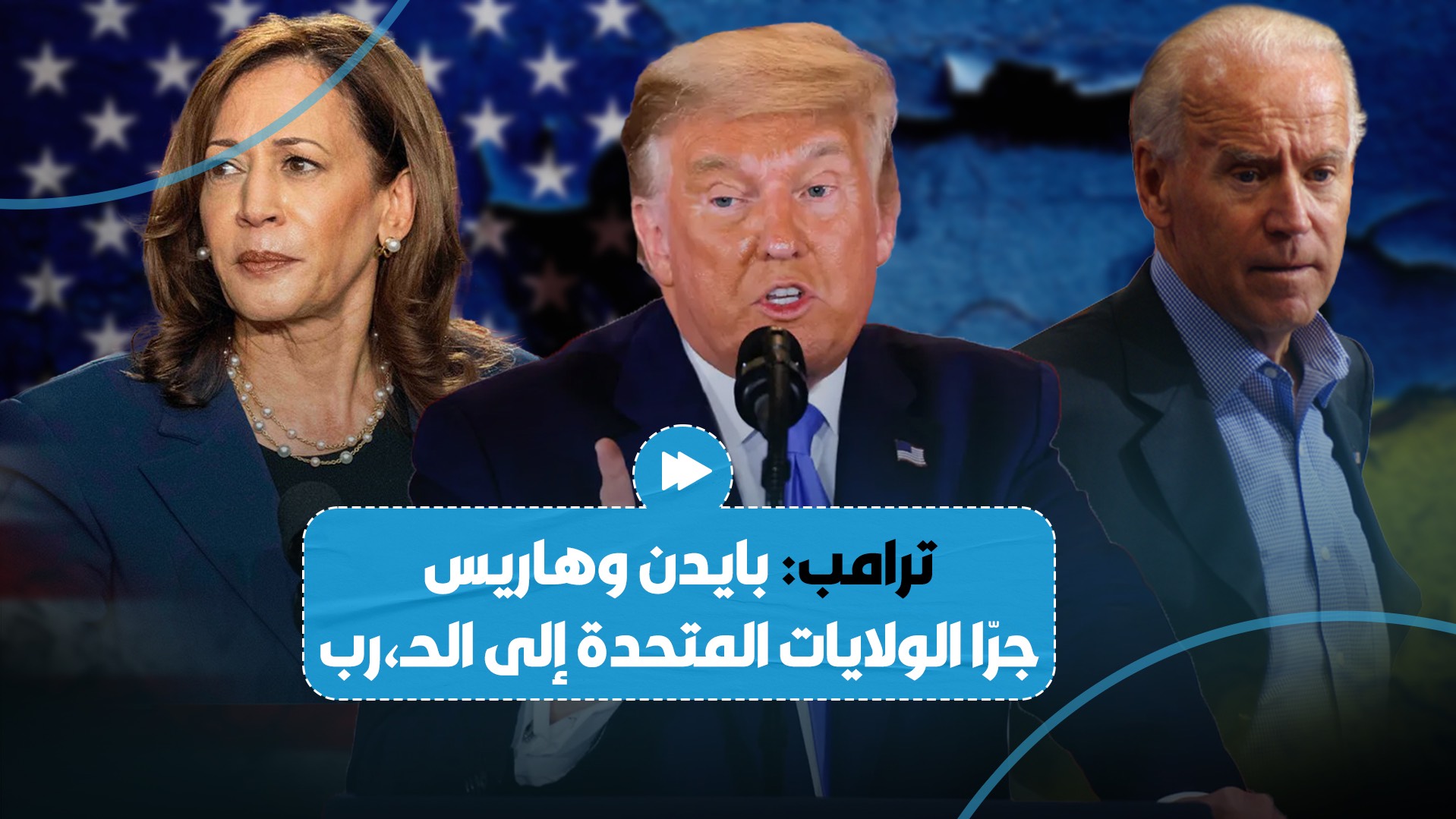 ترامب يقول إن بايدن ونائبته هاريس جرّا الولايات المتحدة إلى الحـ،،رب في أوكرانيا..