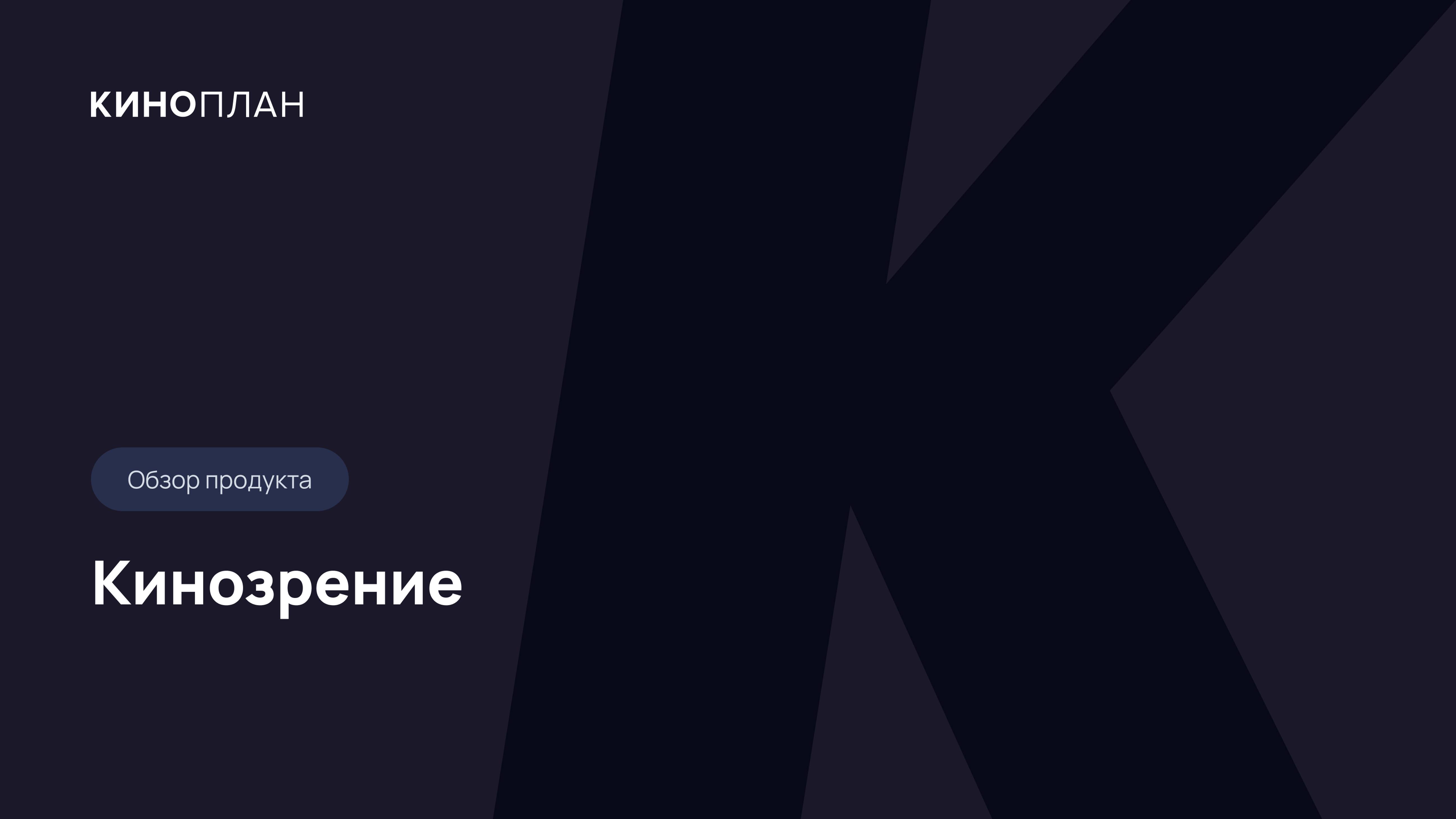 Обзор продукта Кинозрение