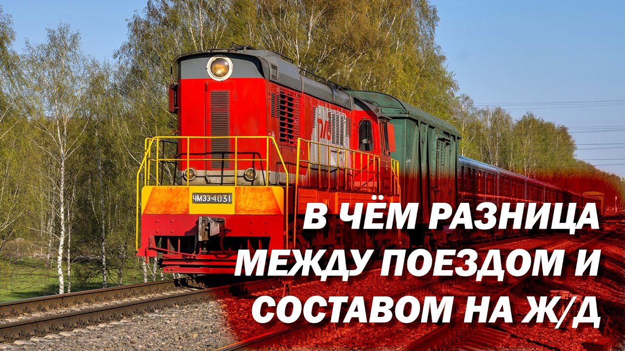 В чем разница между поездом и составом на железной дороге?