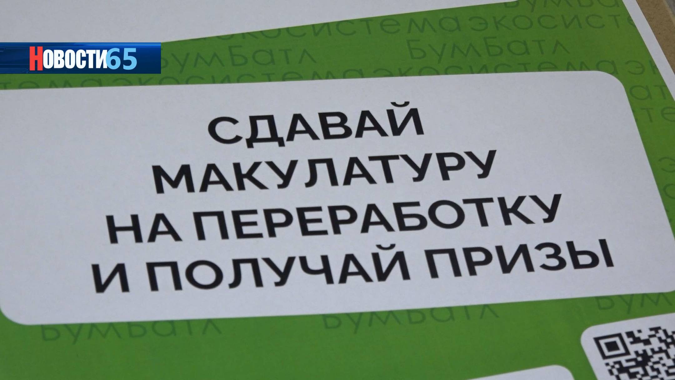 #БумБатл. Сахалинская область присоединилась к всероссийской акции по сбору макулатуру