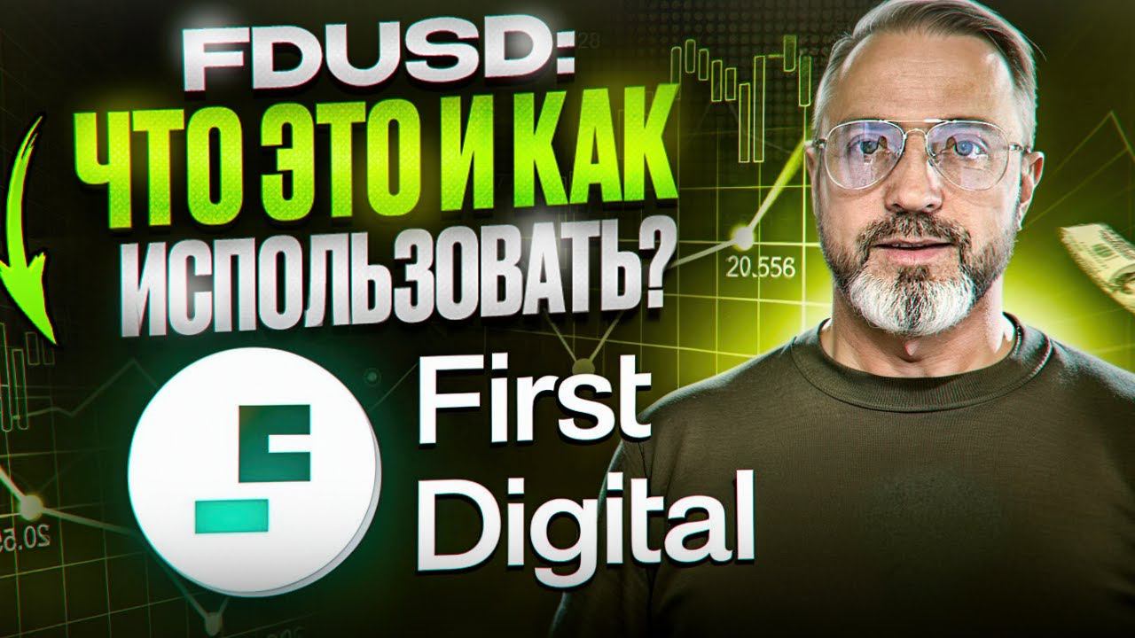 FDUSD на Binance: Что Это и Как Использовать?