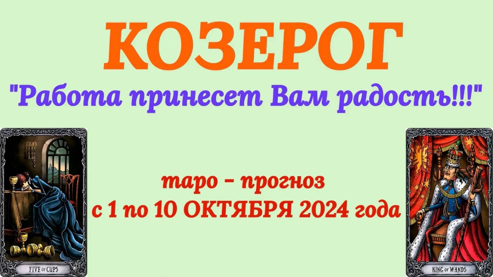 КОЗЕРОГ: "ТАРО-ПРОГНОЗ с 1 по 10 ОКТЯБРЯ 2024 года!"