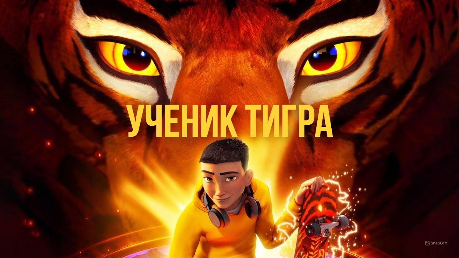 Ученик тигра Дублированный трейлер 2024