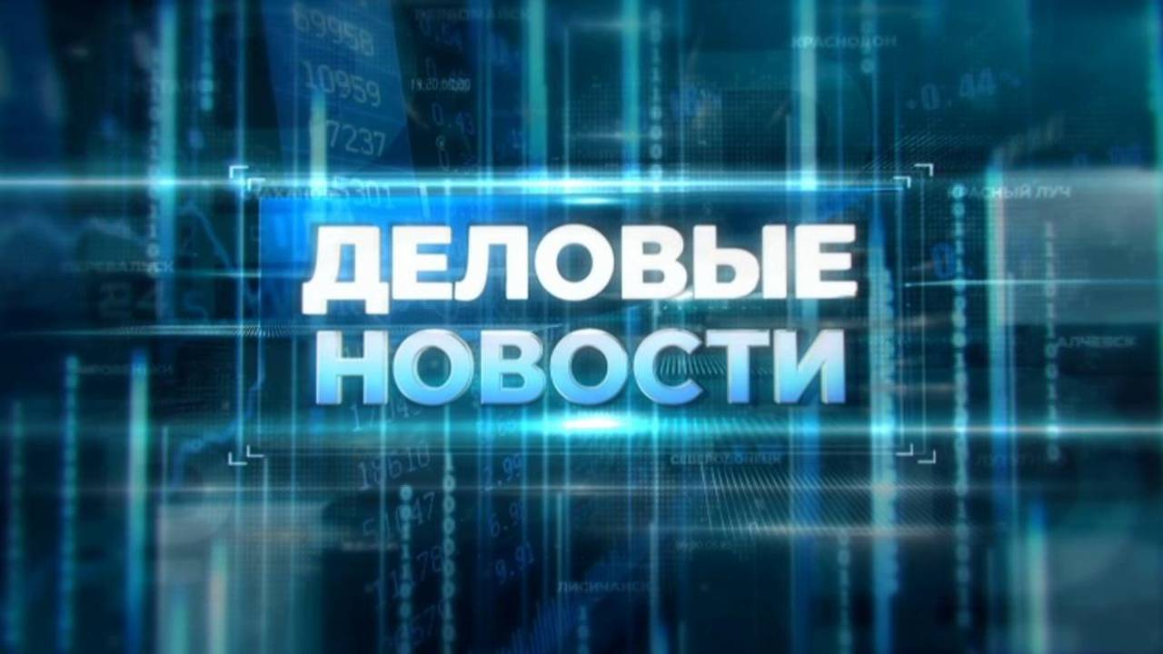 Деловые новости. 26 сентября 2024 г.