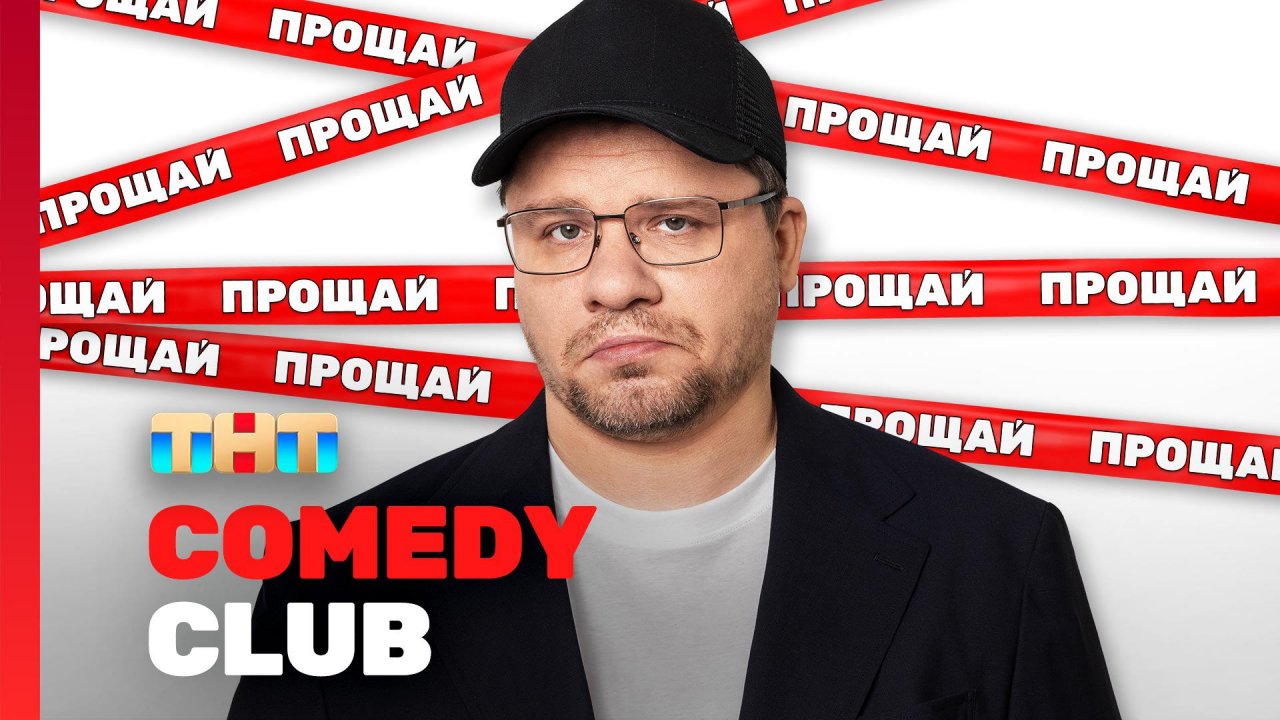 Comedy Club: Прощай, Камеди