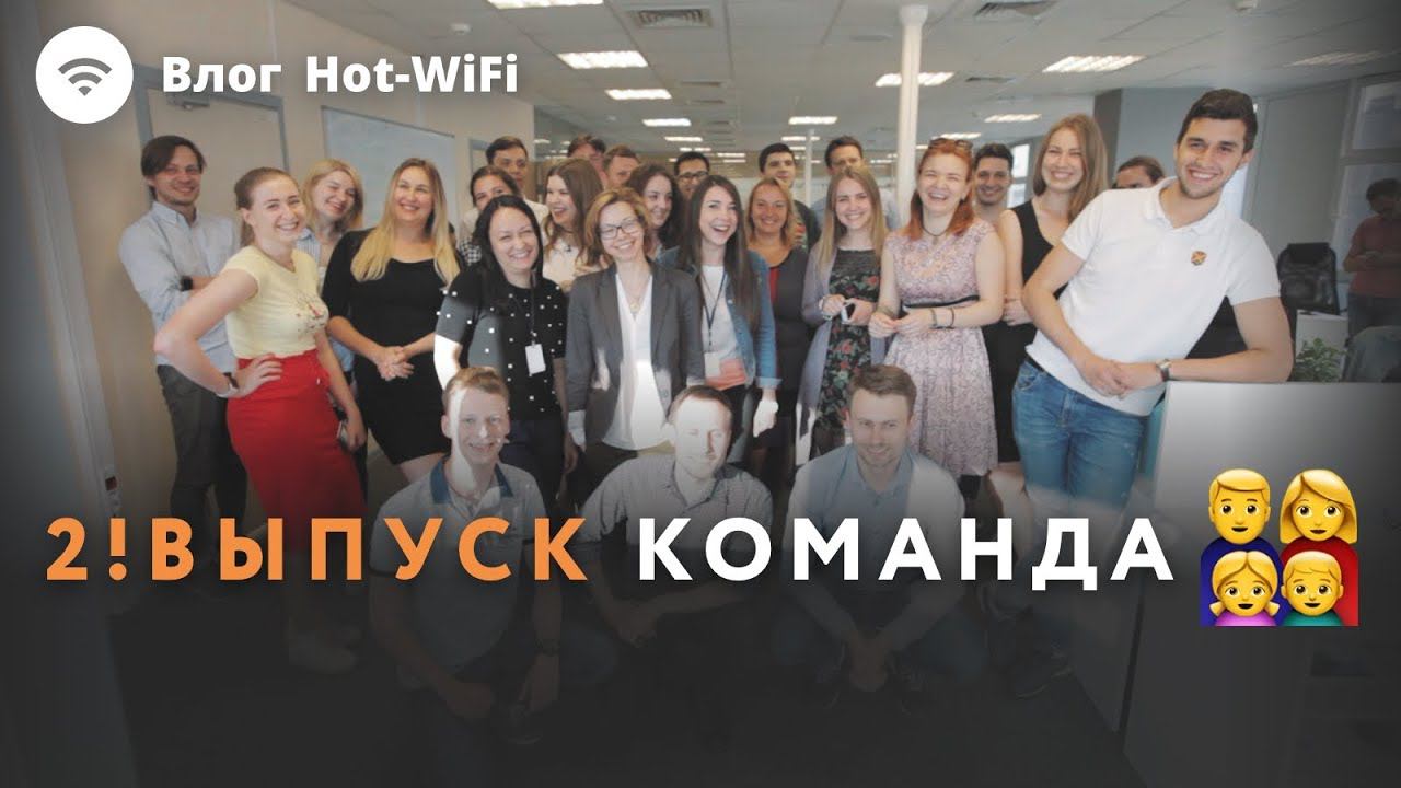 Влог Hot-WiFi | Выпуск №2. Команда и офис Hot-WiFi