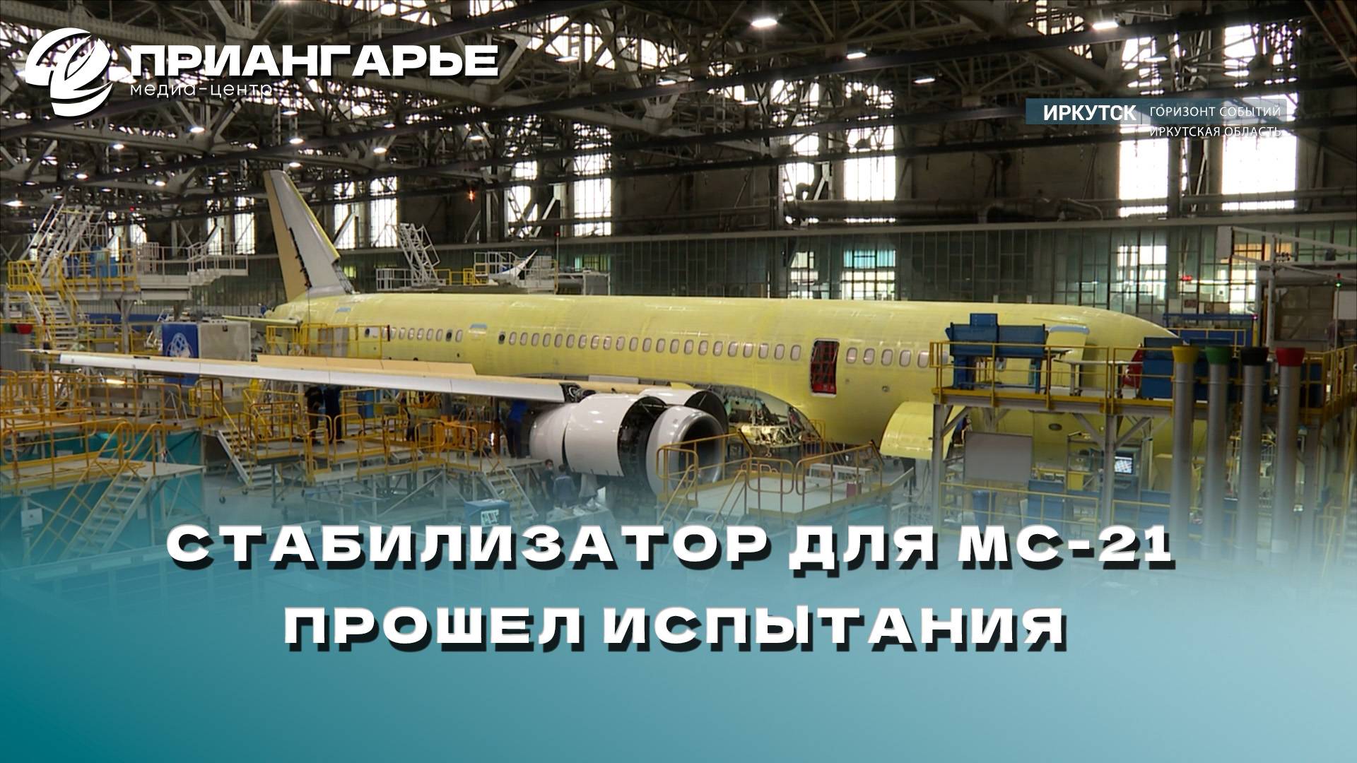 Стабилизатор для самолета МС-21 прошел испытания