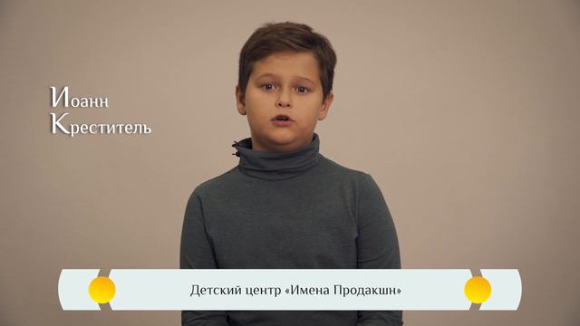 «Жития Святых» для детей – "Иоанн Креститель"