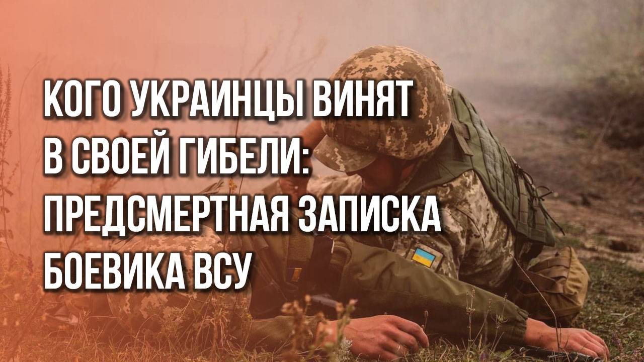 «Не верьте власти» Что ещё пишут боевики ВСУ в своих предсмертных записках: видео из Курской области