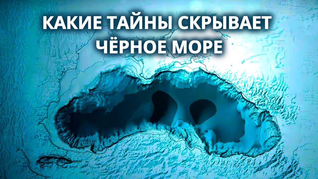 Тайны Черного моря