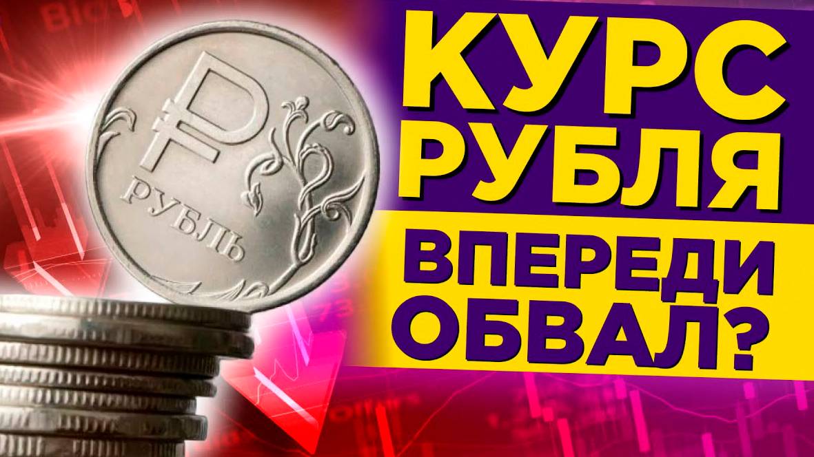 ЧТО И КАК МОЖЕТ ПОВЛИЯТЬ НА КУРС ДОЛЛАРА РУБЛЯ НА ЭТОЙ НЕДЕЛЕ? КУРС ДОЛЛАР РУБЛЬ НА СЕГОДНЯ 27.09.24