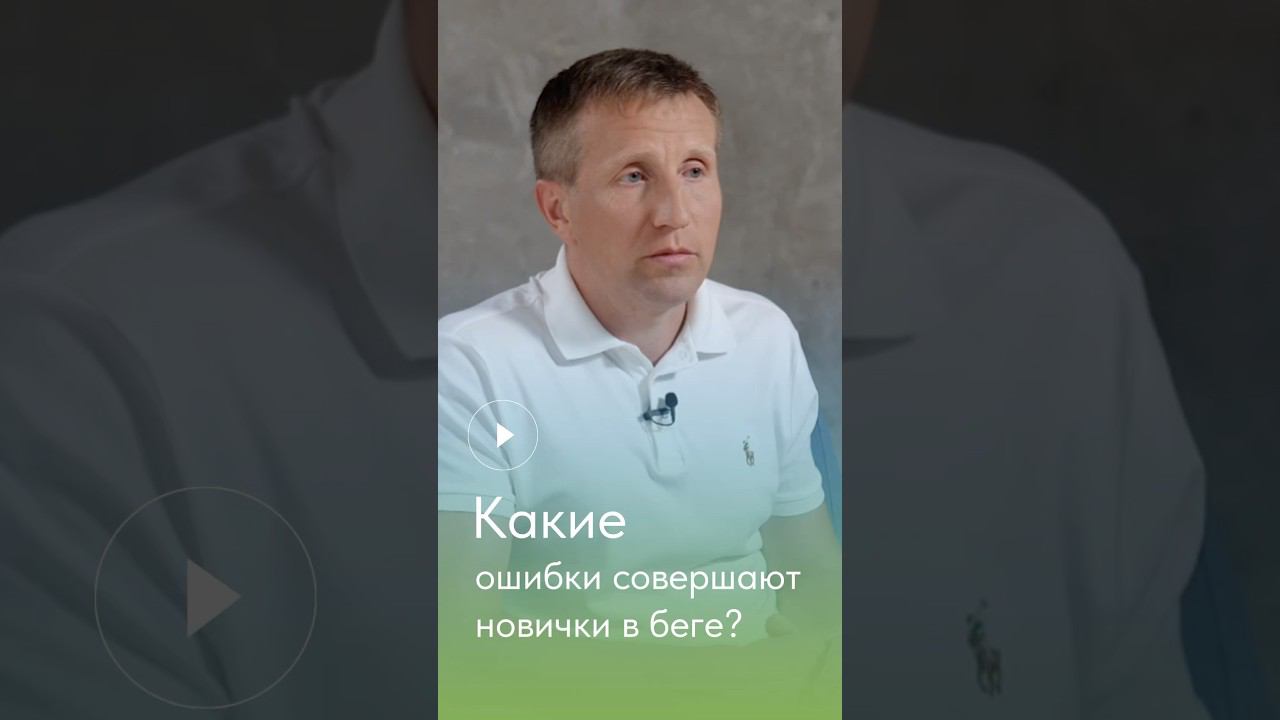 Какие ошибки в беге совершают новички? #бег #техникабега