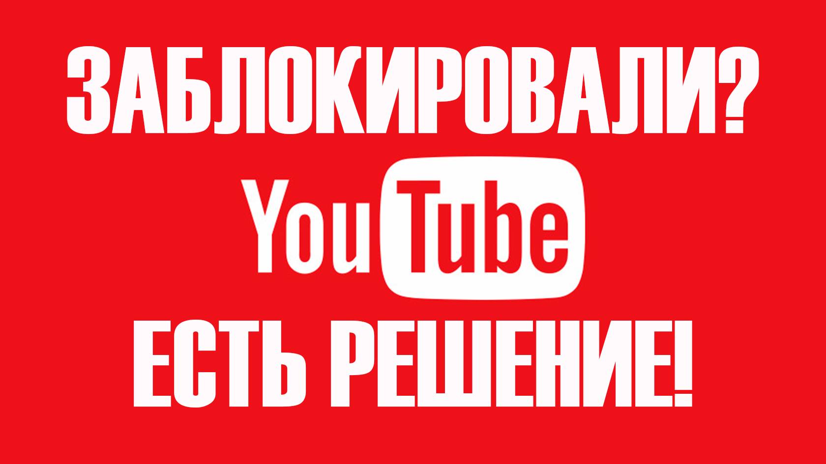 Как обойти блокировку ютуба? Что делать если не грузит ютуб?