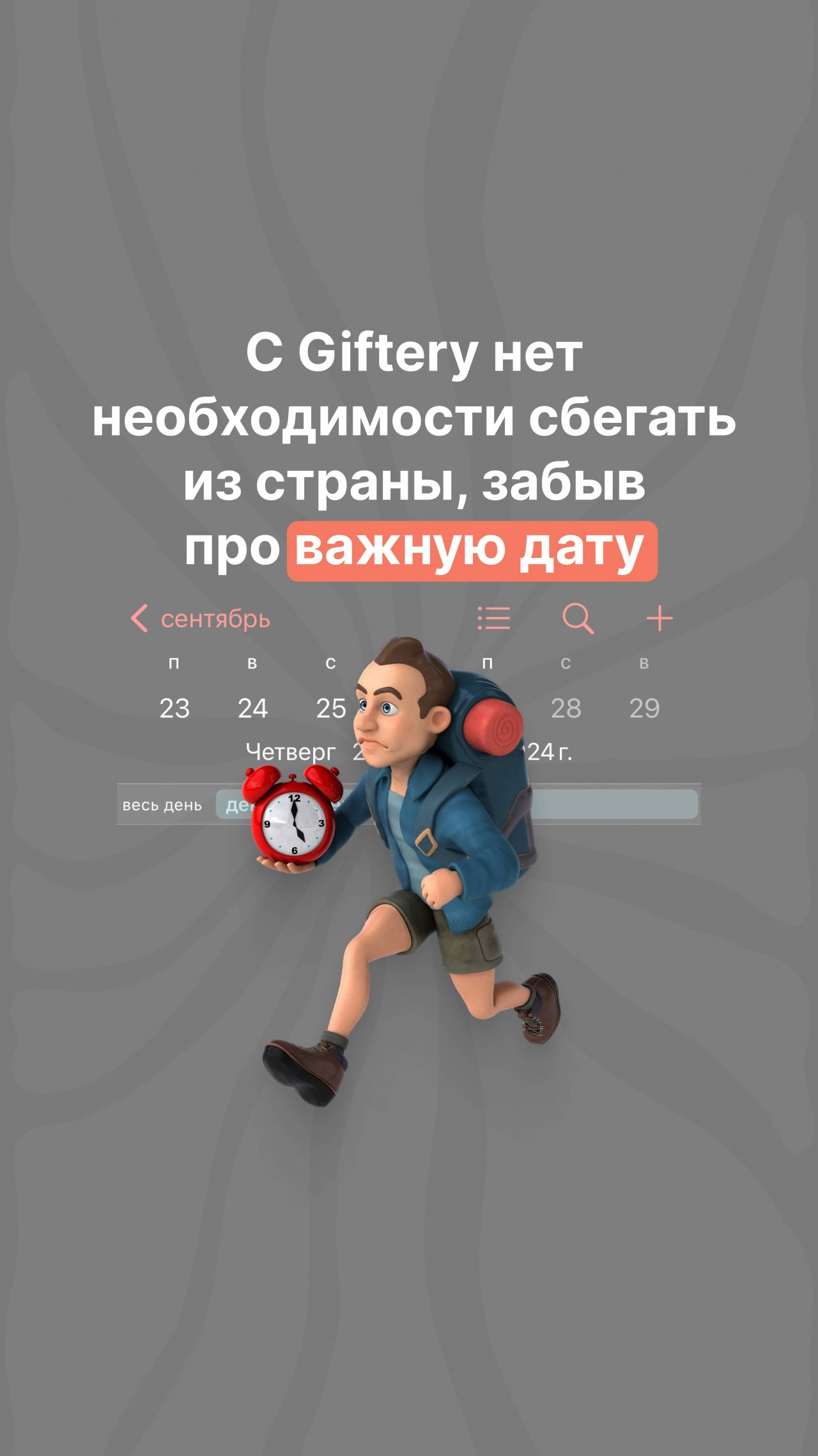 Giftery — спасение для забывчивых