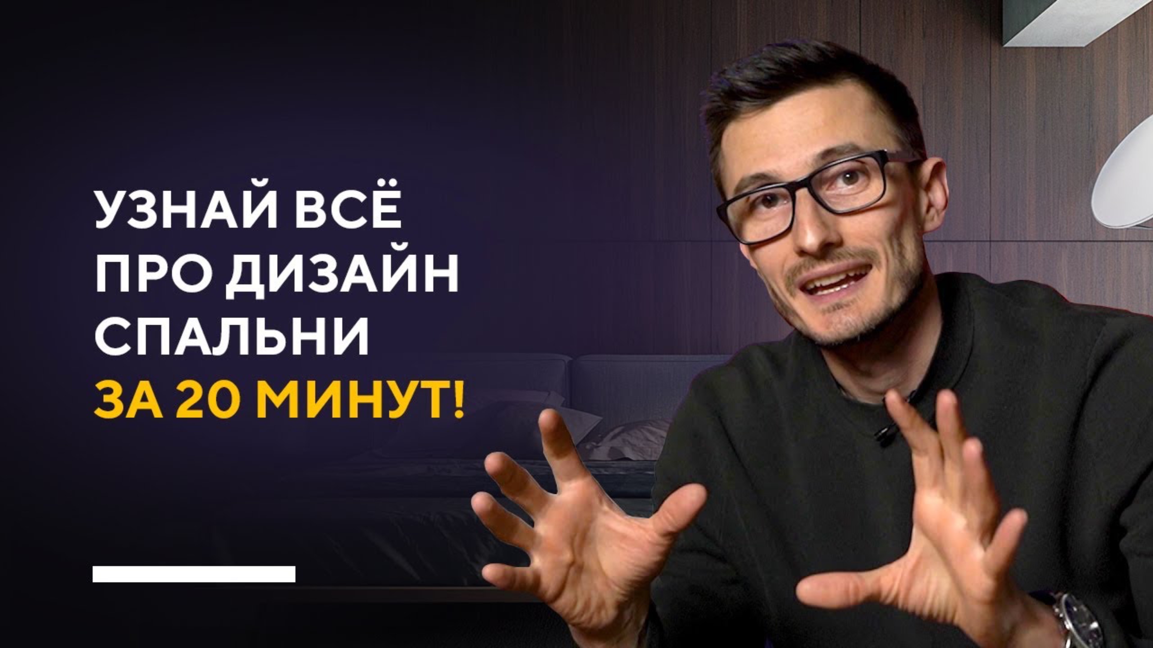 УЗНАЙ ВСЁ ПРО ДИЗАЙН СПАЛЬНИ ЗА 20 МИНУТ! | фишки и секреты в дизайне интерьера спальни