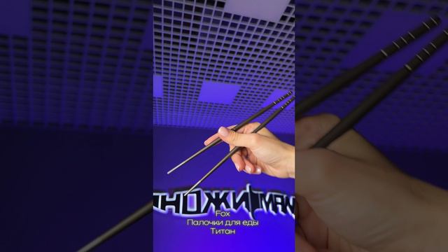 Лучшие палочки для еды 🥢