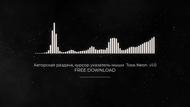 Авторская раздача, курсор указатель мыши  Toxa-Neon  v1.0 FULL