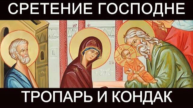 Сретение Господне тропарь и кондак