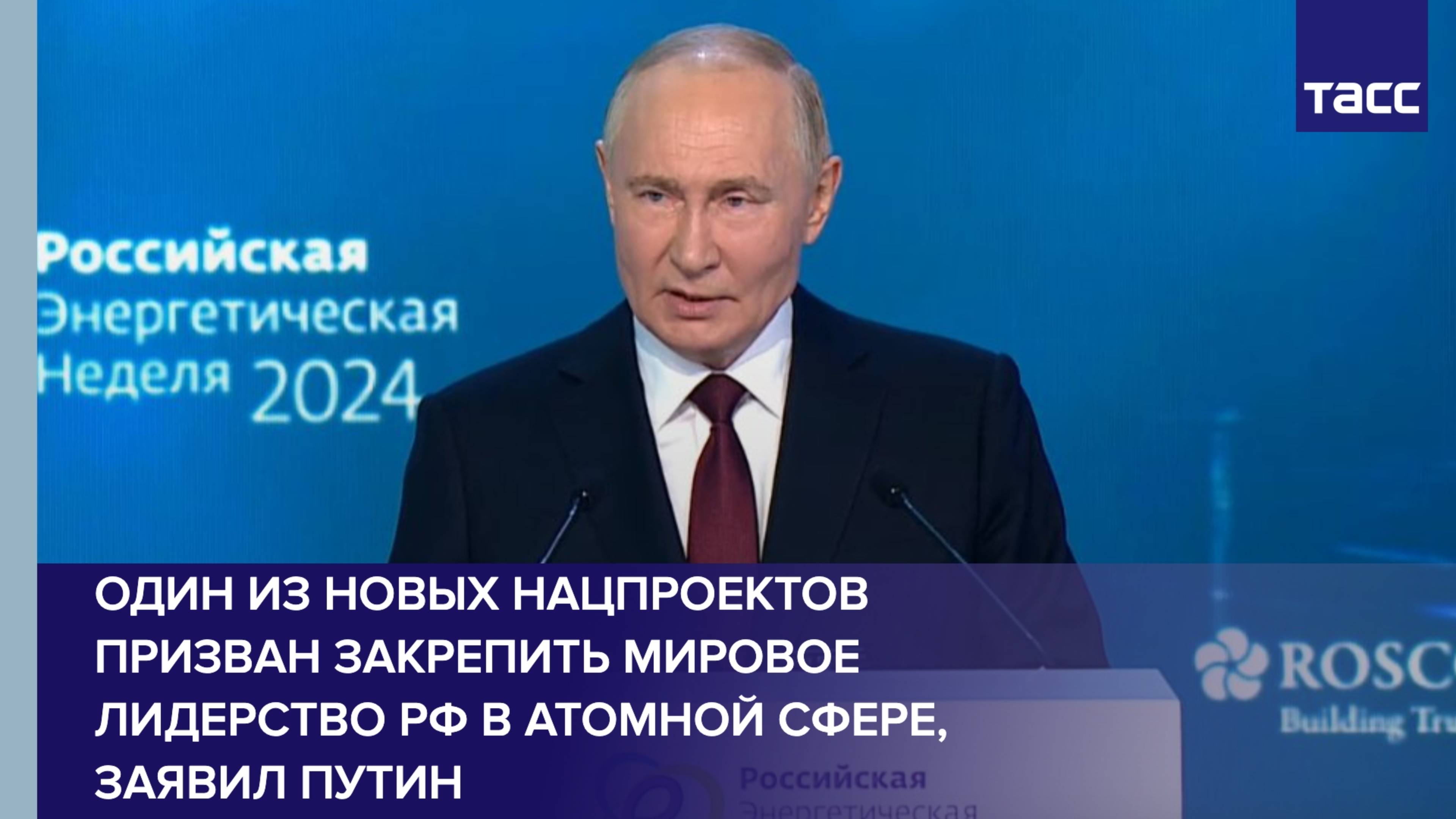 Один из новых нацпроектов призван закрепить мировое лидерство РФ в атомной сфере, заявил Путин