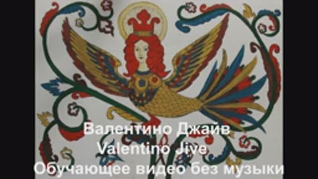 Валентино Джайв / Valentino Jive . Обучающее видео без музыки.