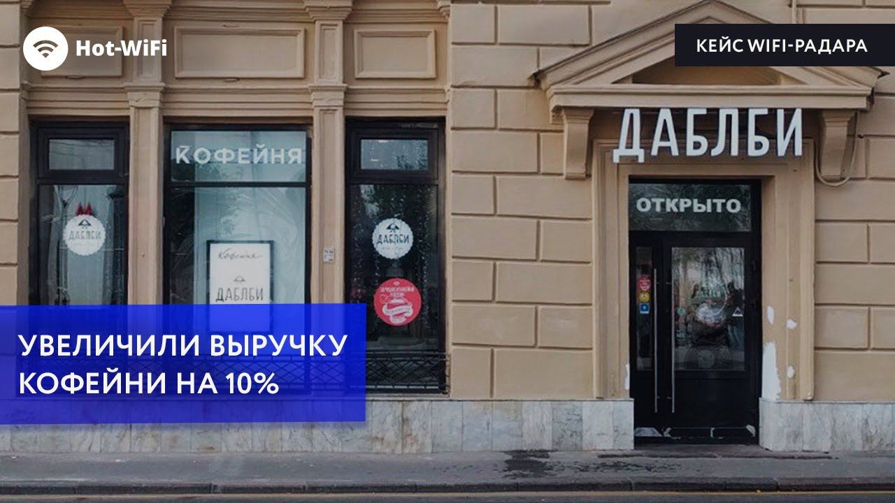 Увеличили выручку кофейни на 10%