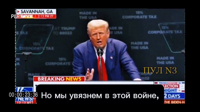 Что будет, если русские победят? - Трамп задал американцам вопрос