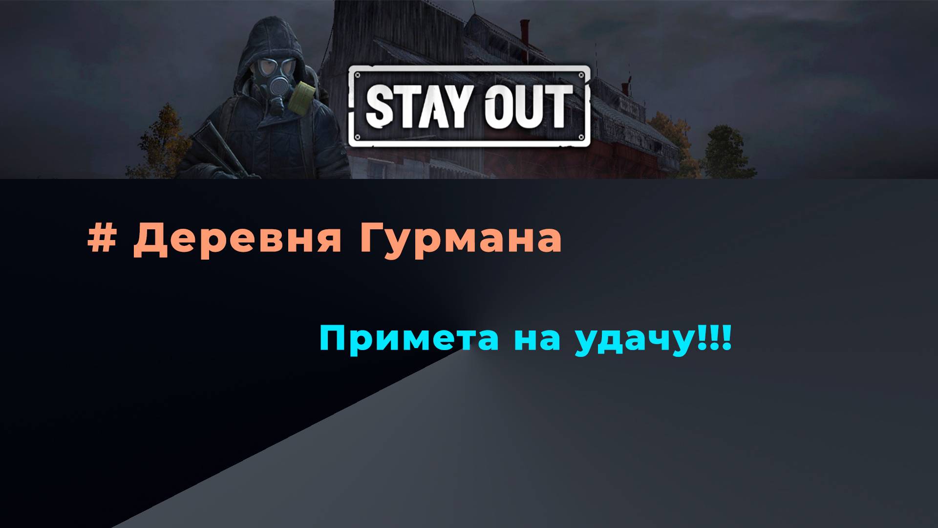 Stay Out_Окрестности Любеча_Деревня Гурмана-Примета на удачу