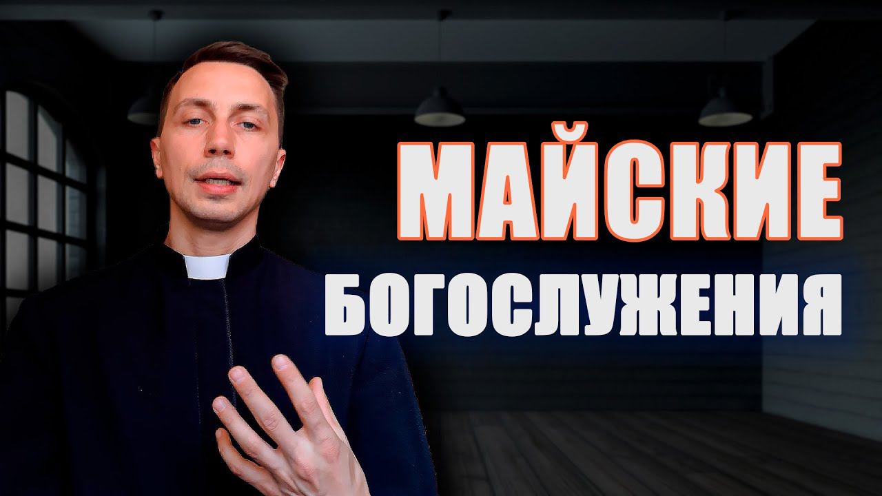 Майские БОГОСЛУЖЕНИЯ | Что это такое? | Зачем их практиковать в жизни?