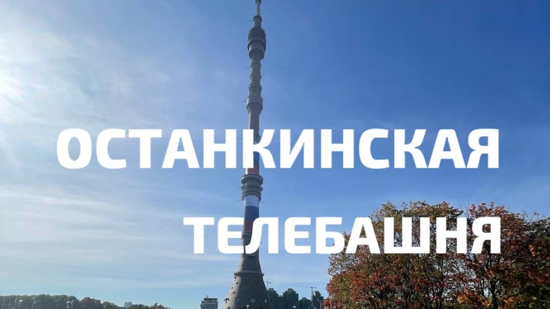 Останкинская телебашня