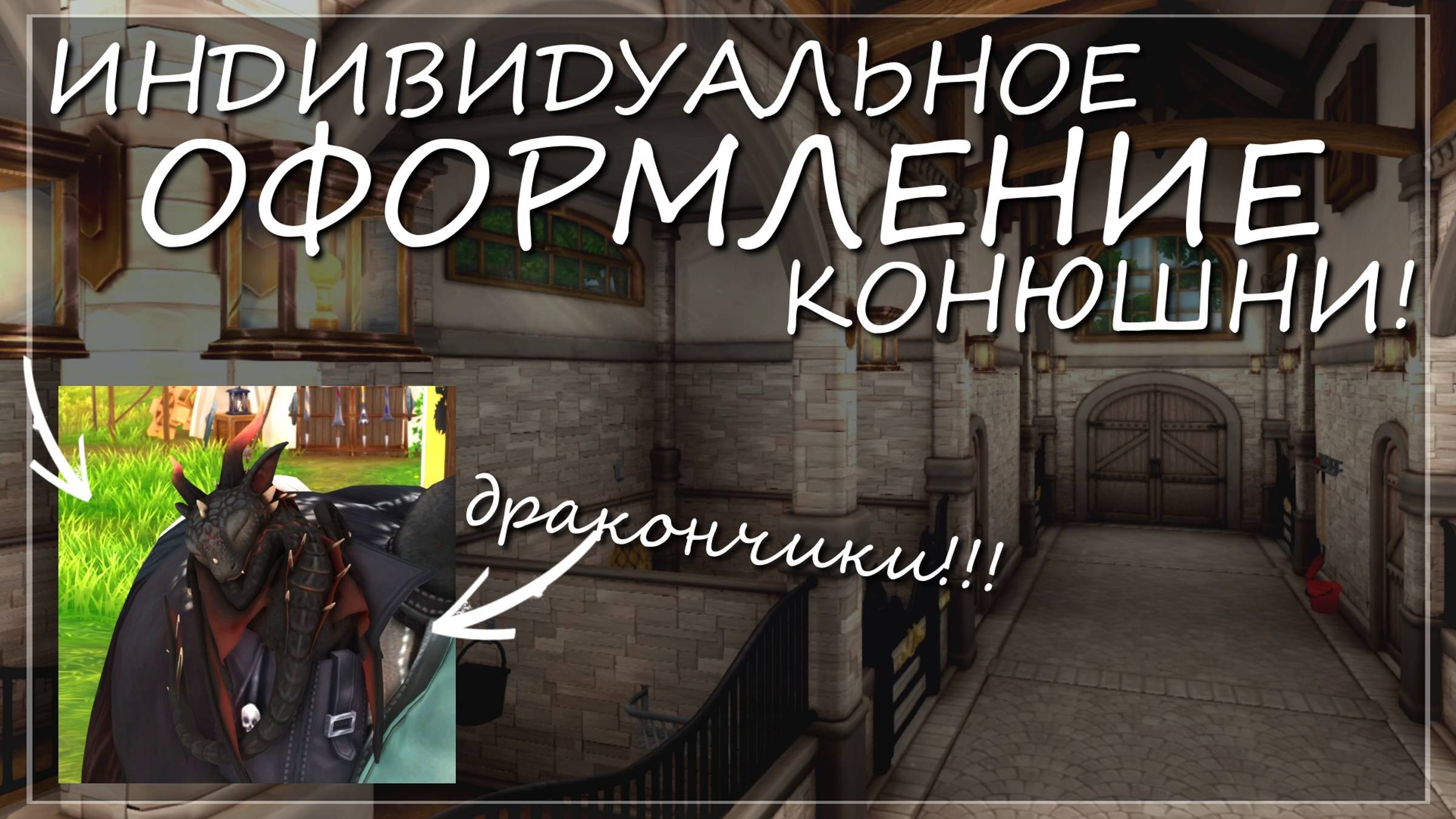 СЛОМАЛИ ПЕРСОНАЖА / ОФОРМЛЕНИЕ КОНЮШНИ НА СВОЙ ВКУС! ДРАКОНЫ ПИТОМЦЫ / STAR STABLE ONLINE