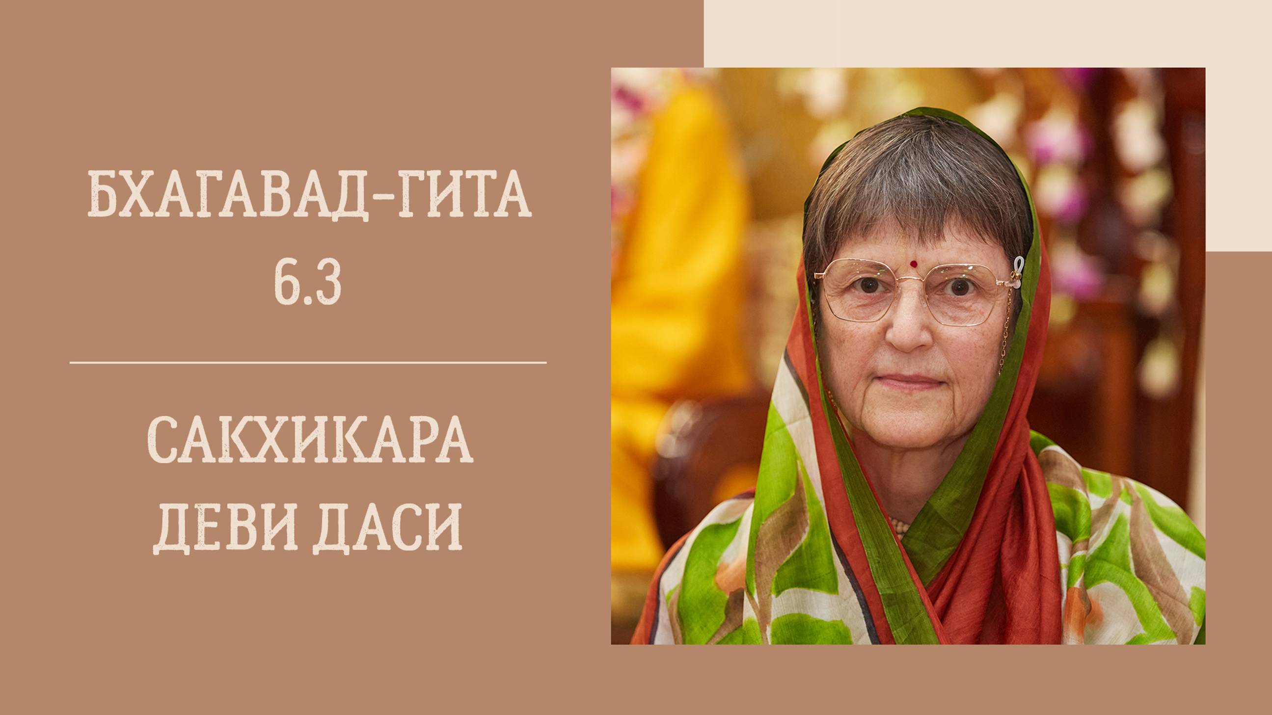 26.09.24 (18:00) - Бхагавад-гита 6.3 - Е.М. Сакхи Кара деви даси