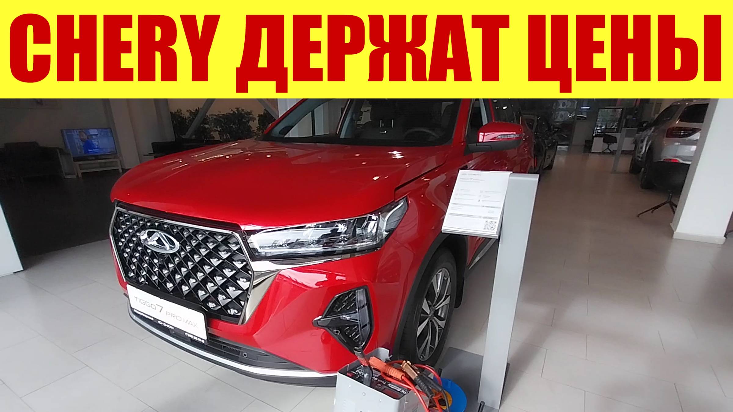 CHERY ДЕРЖАТ ЦЕНЫ! 🔥🔥🔥 Весь модельный ряд до подорожания.