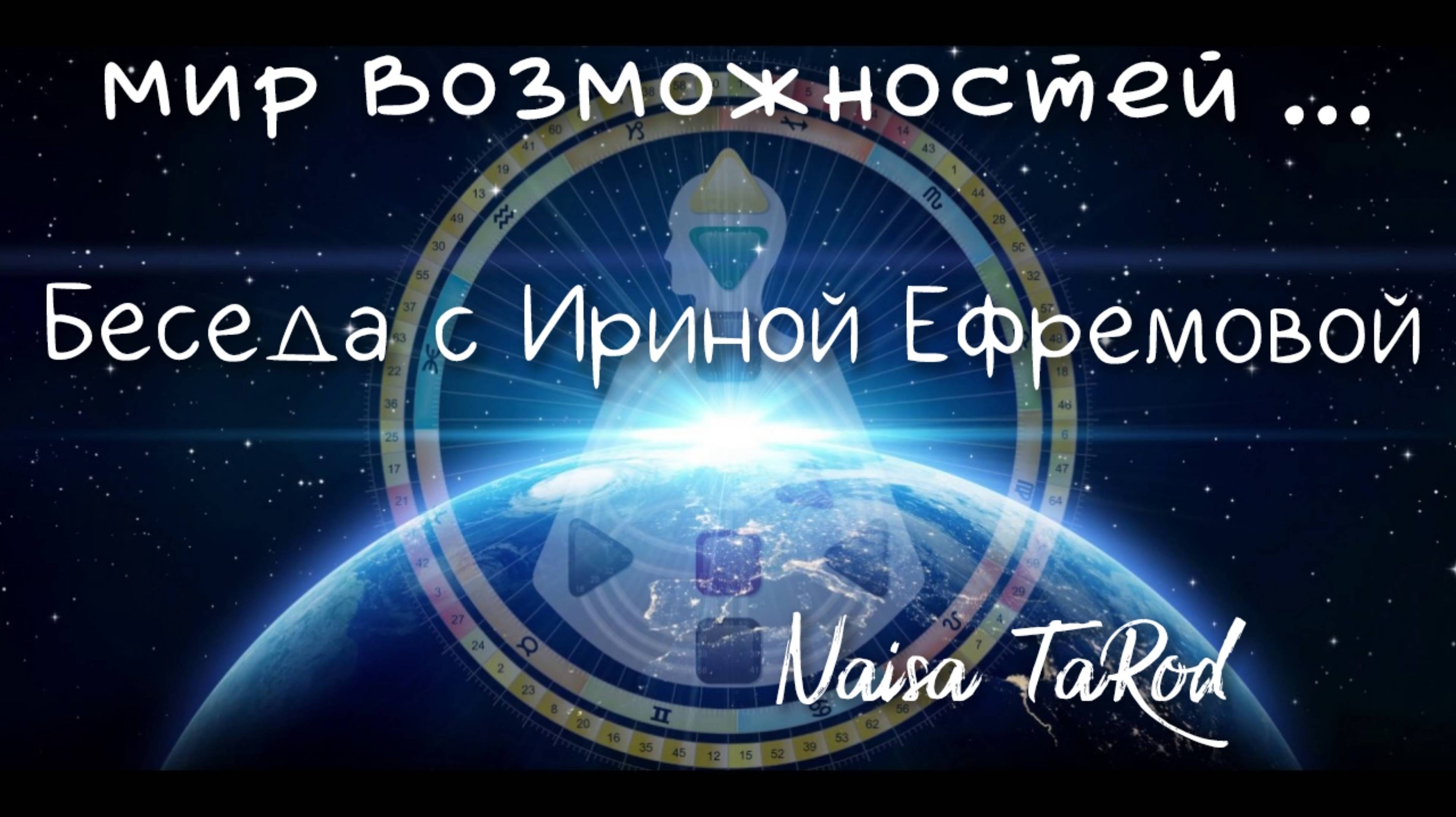 Мир Возможностей🩵Беседа с Ириной Ефремовой🩵Дизайн Человека