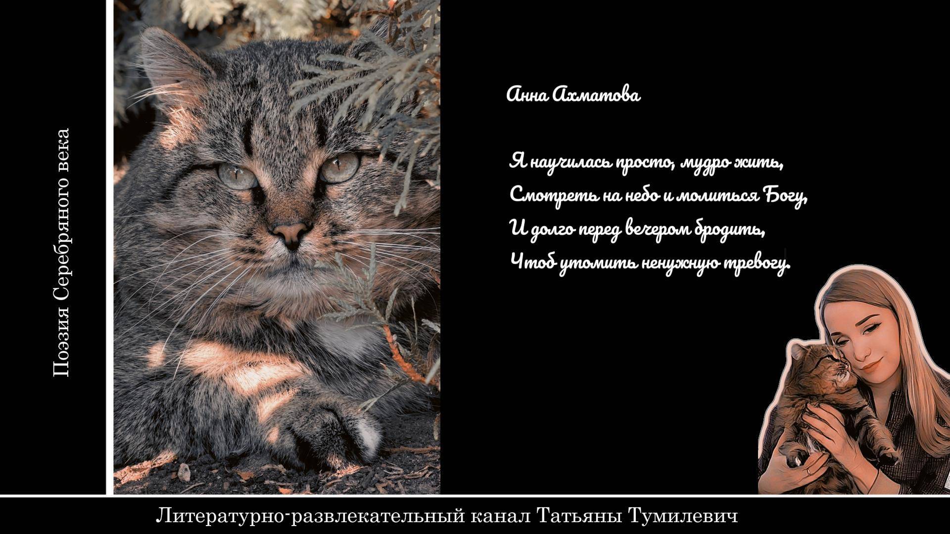 Анна Ахматова "Я научилась просто, мудро жить..." Стихи читает Таня Тумилевич.