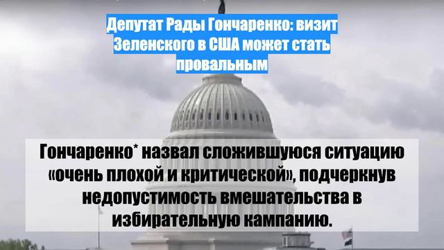 Депутат Рады Гончаренко: визит Зеленского в США может стать провальным