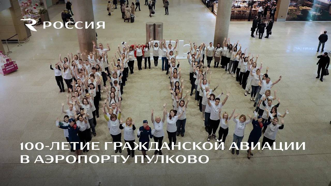 100-летие отечественной гражданской авиации в аэропорту Пулково