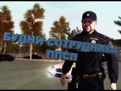 [GT-RP] Будни сотрудника ППСП