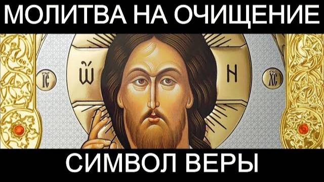 Молитва на очищение Символ Веры