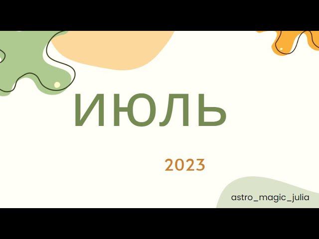 Июль 2023 - игра продолжается