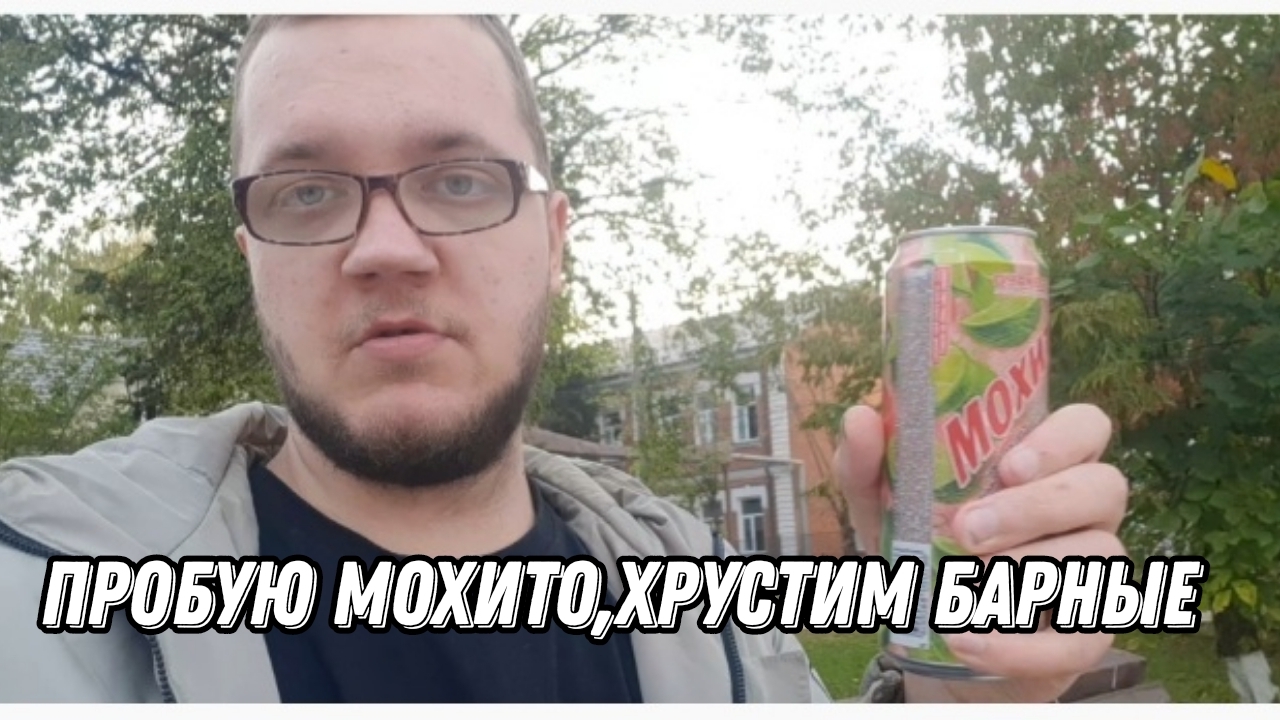 пробую мохито,хрустим барные