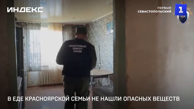 В еде красноярской семьи не нашли опасных веществ