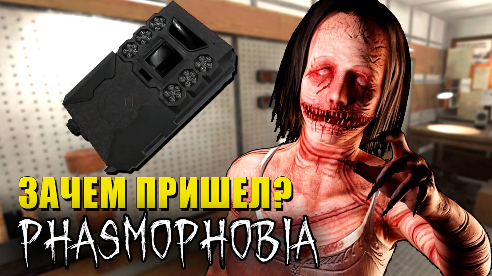 САМЫЙ СТРАННЫЙ ПРИЗРАК | Phasmophobia | Фазмофобия СОЛО