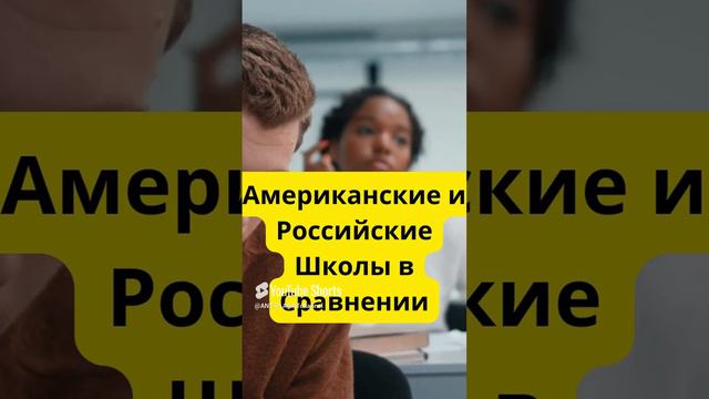 Американские и Российские Школы в Сравнении! #студент интересные факты