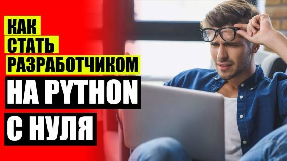 😎 УРОКИ ПРОГРАММИРОВАНИЯ ОНЛАЙН ⚠ КУРСЫ PYTHON С НУЛЯ