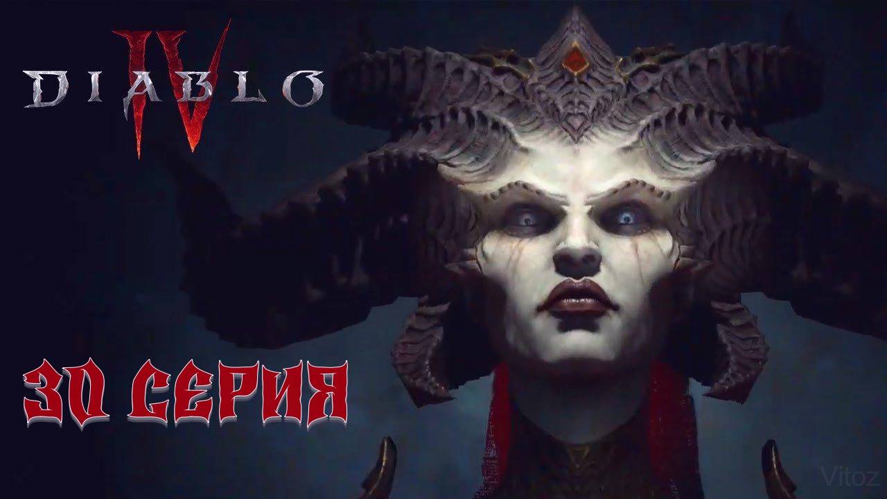 Diablo 4 полное прохождение #30серия