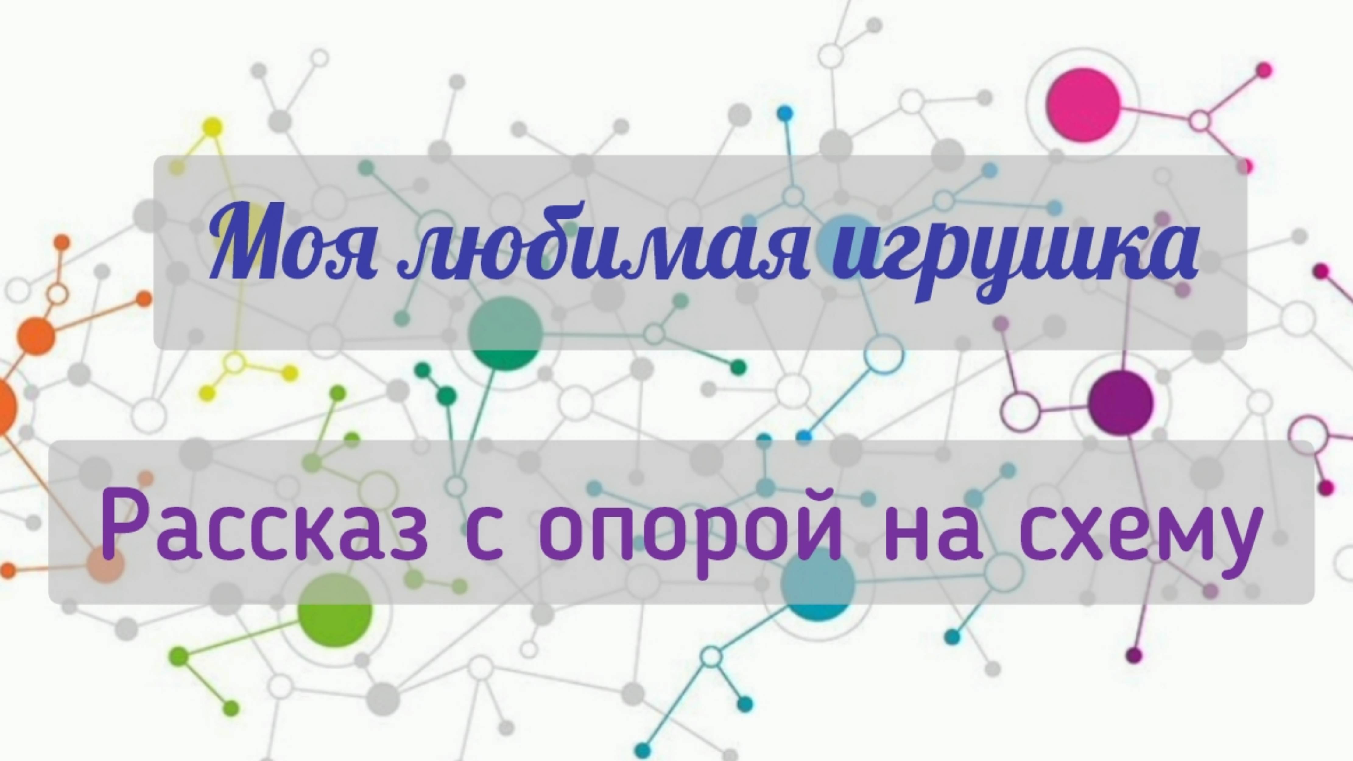 Моя любимая игрушка