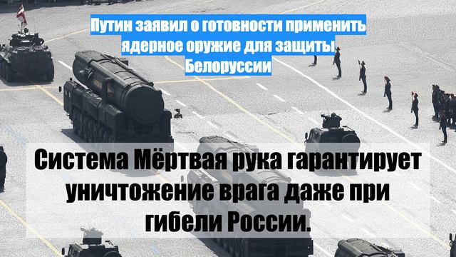 Путин заявил о готовности применить ядерное оружие для защиты Белоруссии