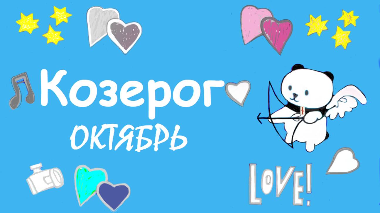 #TAROPANDAForLovers  КОЗЕРОГ октябрь 2024 "Немного холодно"